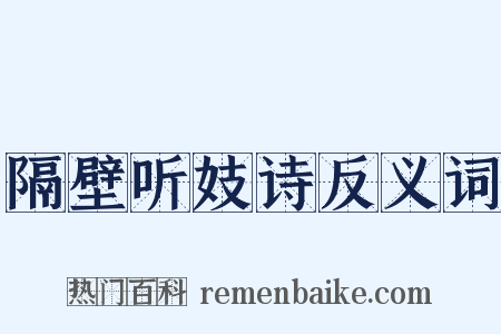 隔壁听妓诗反义词是什么意思的图片